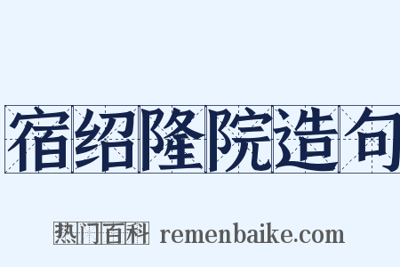 宿绍隆院造句是什么意思的图片